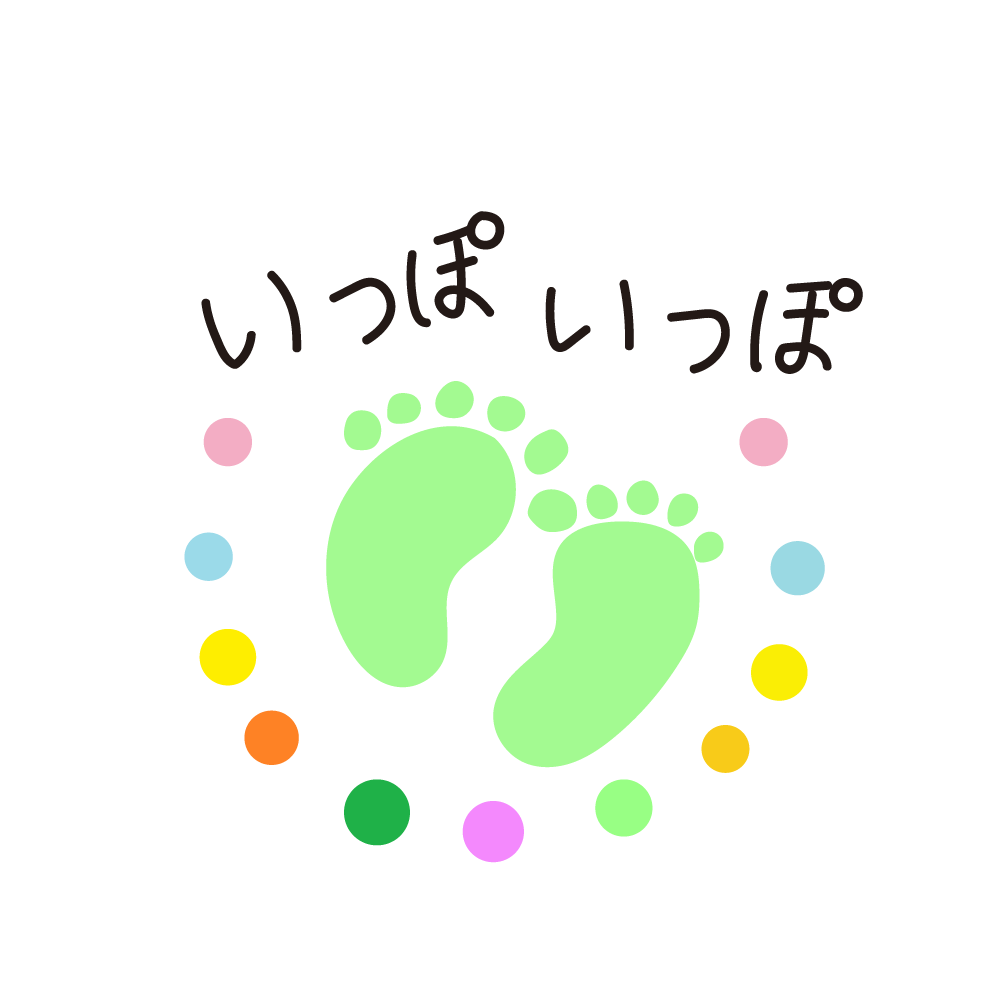 はじめのいっぽ